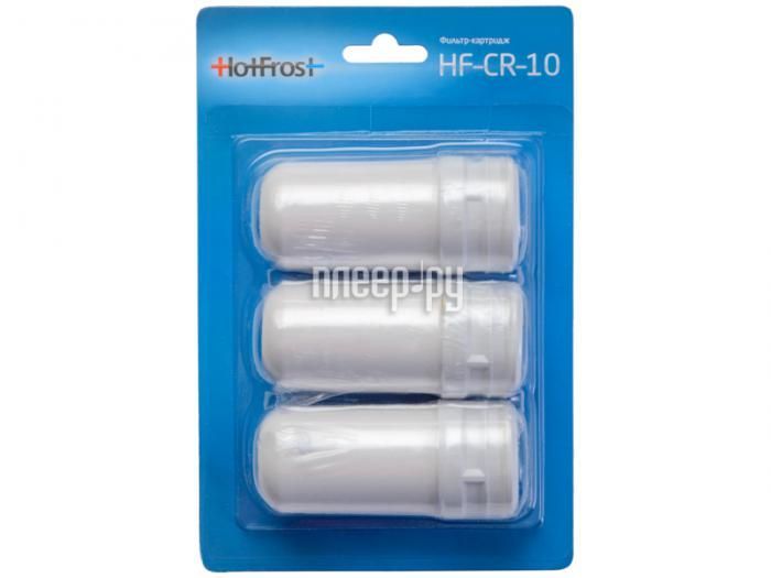 Фильтр для воды Набор фильтров HotFrost HF-CR-10 3 шт 551001001